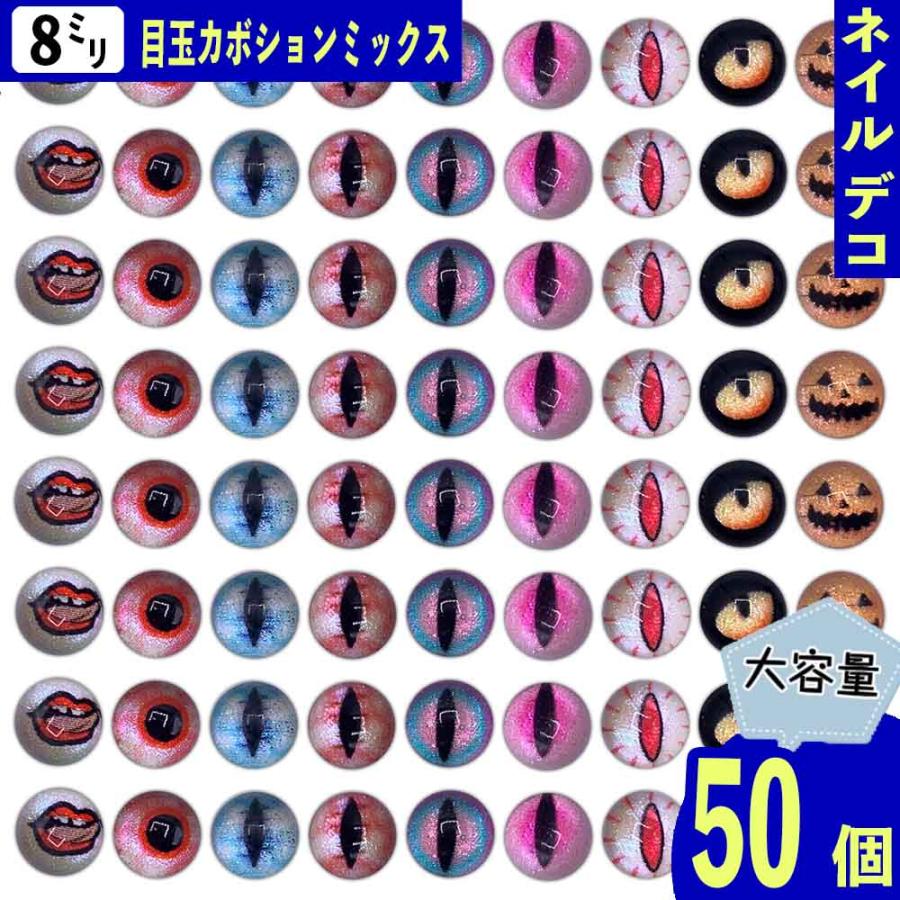 カボション 目 8mm 半円 混色 50個 ミックス 丸 クリア ぷっくり