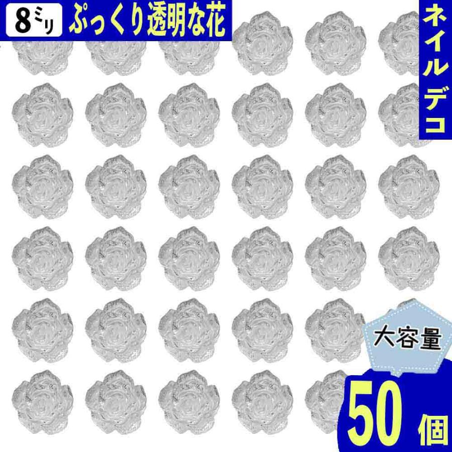 ネイルパーツ 花 クリア 8mm フラワー 50個 透明な花 3D 立体 樹脂
