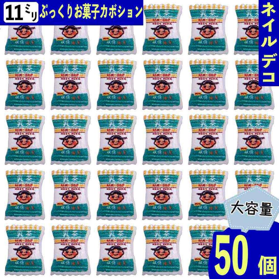 ネイルパーツ お菓子 11mm 混色 ミックス 緑 50個 食べ物 ぷっくり