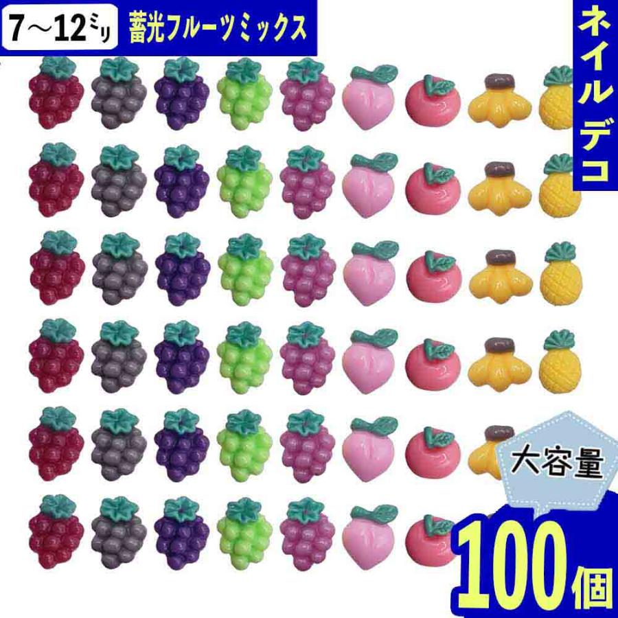 ネイルパーツ フルーツ ミックス 7ー12mm 蓄光 不透明 果物 100個 混色