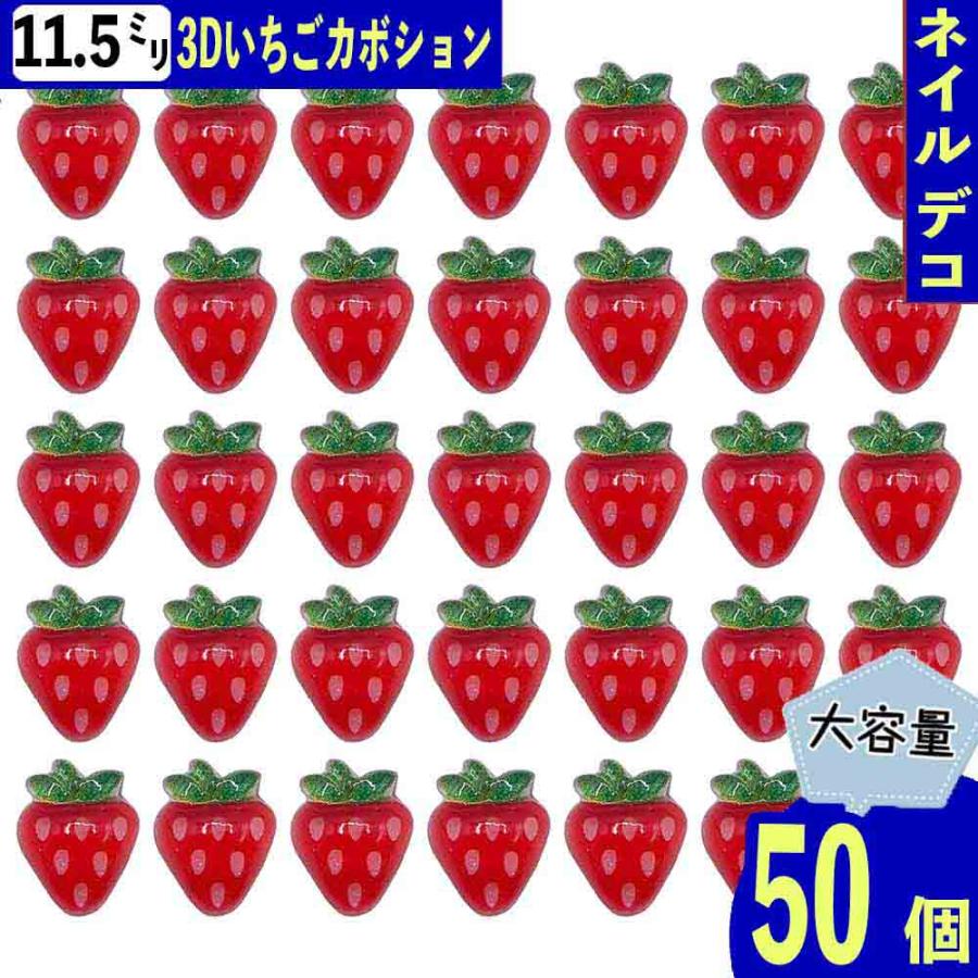 ネイルパーツ いちご 果物 赤 11.5mm フルーツ ぷっくり 50個 イチゴ