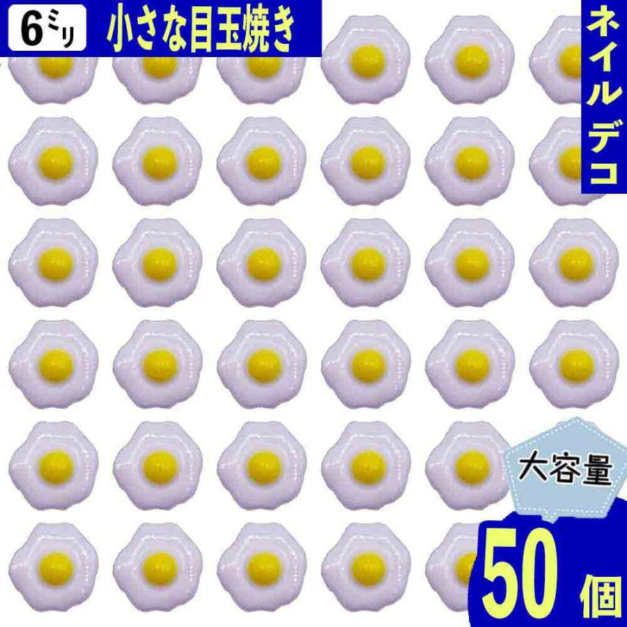 3Dネイルパーツ、目玉焼き ネイルパーツ 目玉焼き 食べ物 たまご 6mm ホワイト 3D 立体 50個