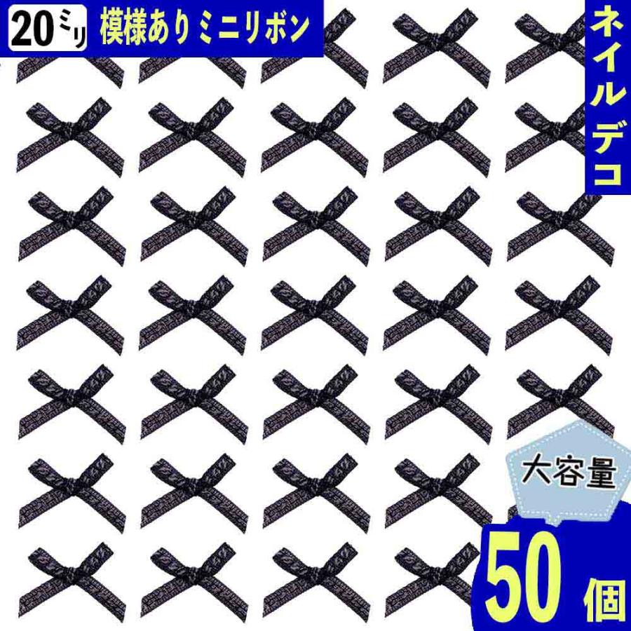 ネイルパーツ リボン オーガンジー 黒 混色 20mm 小さめ 50個 ミニ