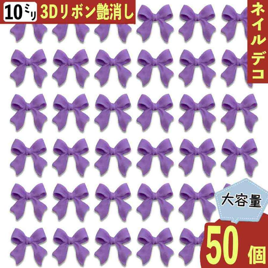 ネイルパーツ リボン 紫 10mm 艶消し 立体 3D 50個 小さめ