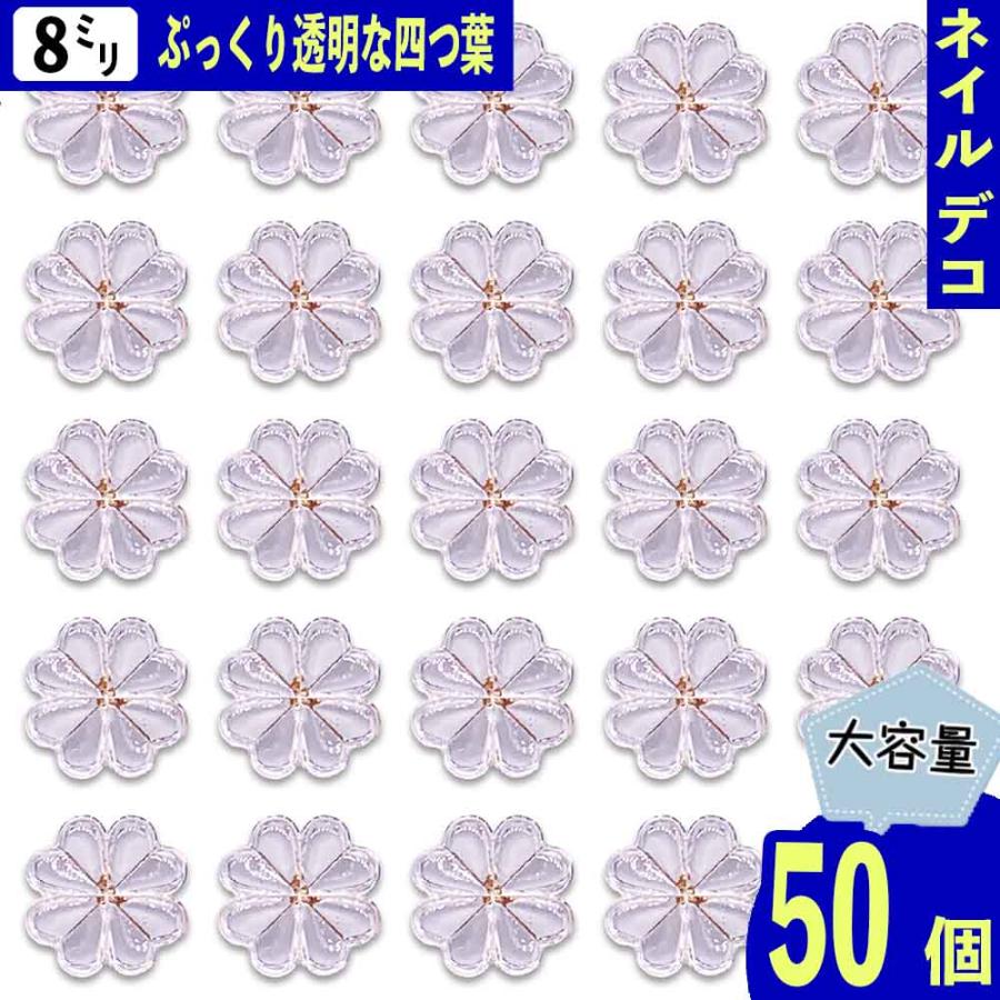 ネイルパーツ クローバー クリア 混色 フラワー 8mm 四つ葉