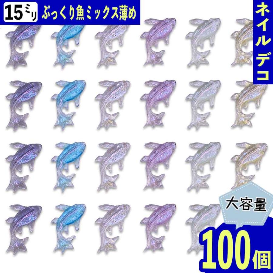 ネイルパーツ 海 魚 15mm 混色 ミックス 薄め 100個 クリア ラメ 3D