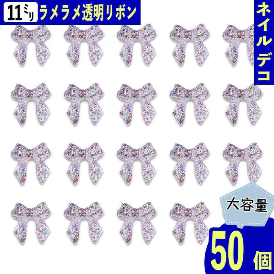 ネイルパーツ リボン クリア ラメ 11mm ぷっくり 50個 透明 蝶結び