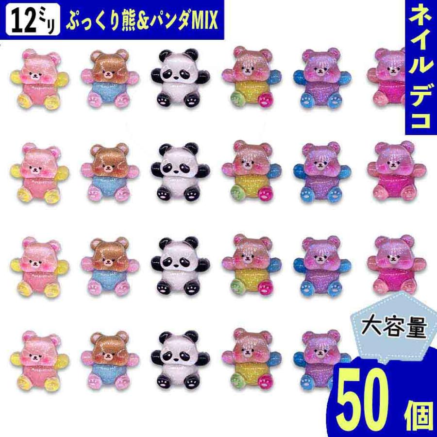 ネイルパーツ 動物 クマ パンダ 12mm ミックス カラフル 50個 熊