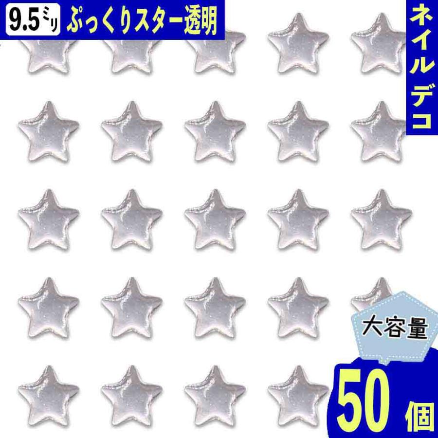 ネイルパーツ 星 クリア 透明 9.5mm スター 3D 立体 50個 ぷっくり