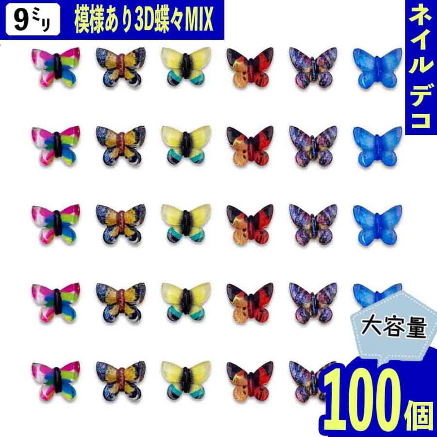 ネイルパーツ 蝶 9mm ミックス 100個 模様あり 蝶々 バタフライ