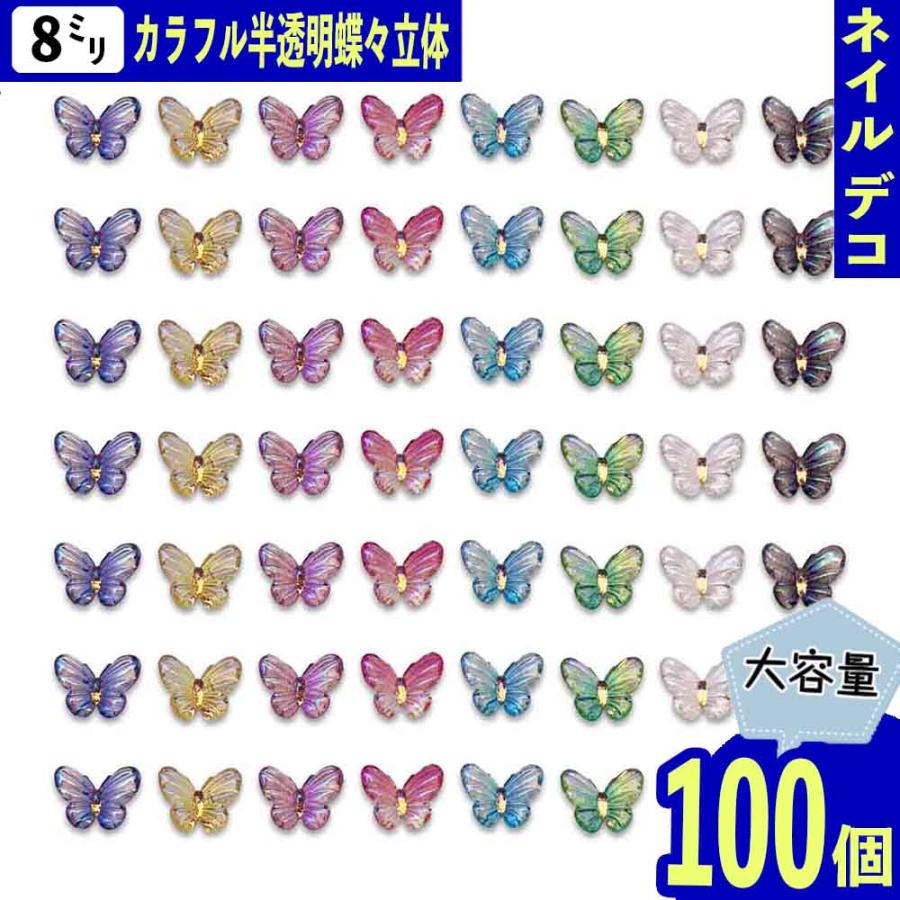 ネイルパーツ 蝶々 8mm クリア オーロラ 100個 ミックス バタフライ