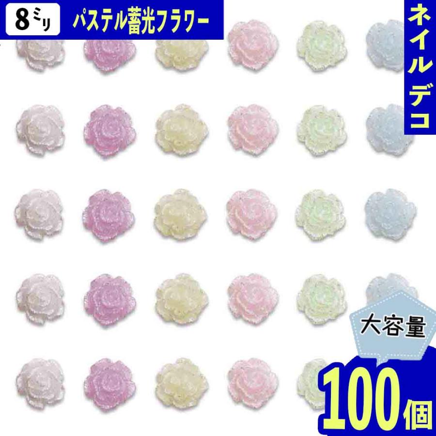 ネイルパーツ フラワー 8mm パステル MIX ラメ 100個 花 樹脂 ぷっくり