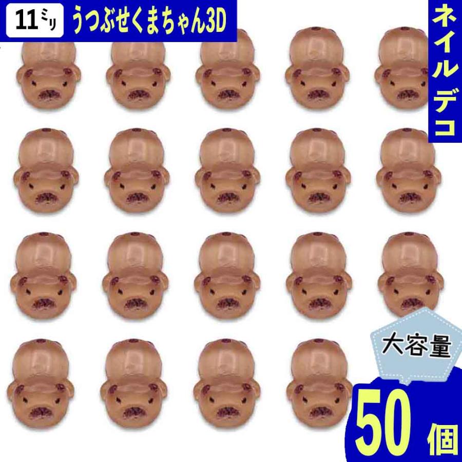 ネイルパーツ クマ アニマル 11mm 茶色 50個 熊 動物 ぷっくり