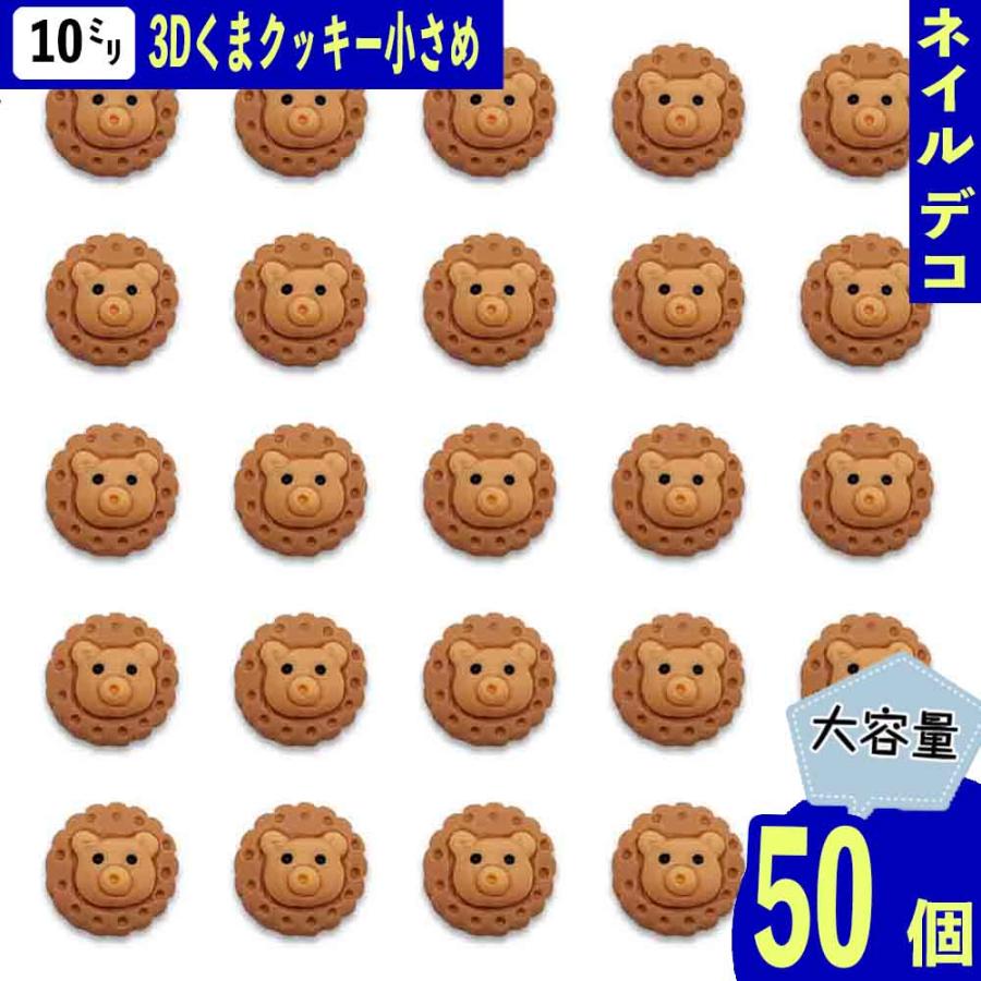 ネイルパーツ クマ クッキー お菓子 10mm ブラウン 50個 熊 動物