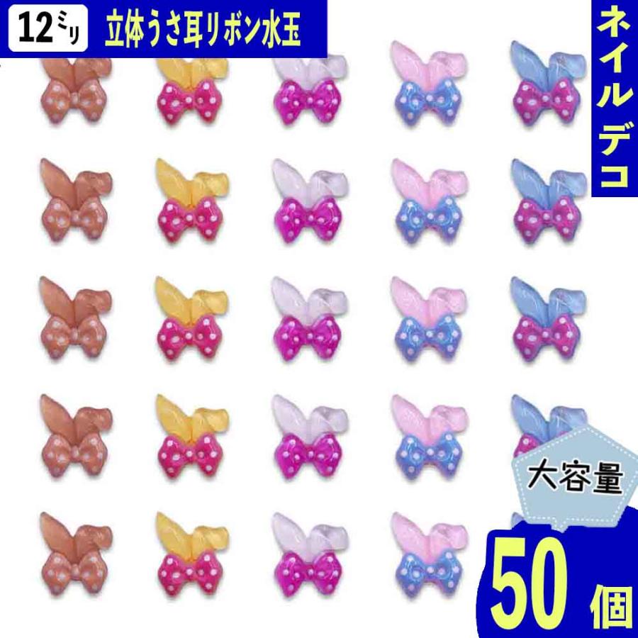 ネイルパーツ リボン うさ耳 アニマル 12mm 水玉 ミックス 50個