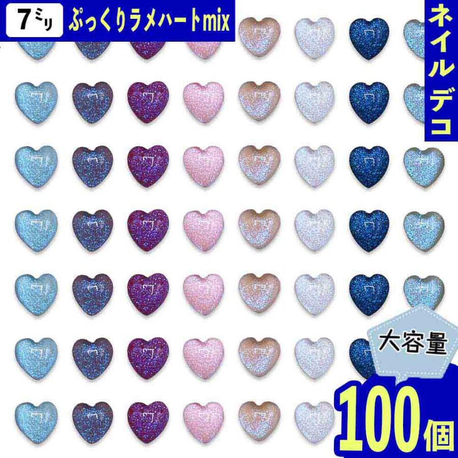 ネイルパーツ ハート 7mm ミックス ラメ 100個 ぷっくり クリア 3D
