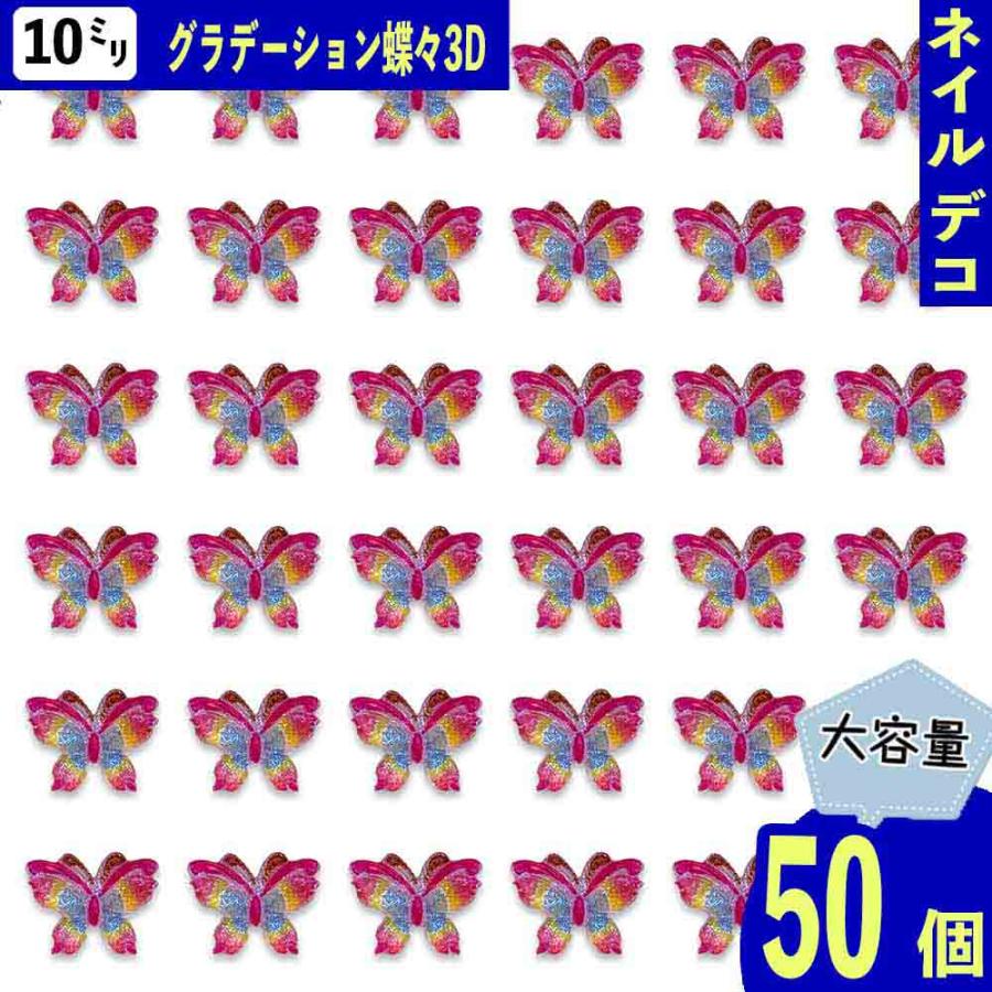 ネイルパーツ 蝶 10mm グラデーション ピンク 混色 ラメ 50個 蝶々