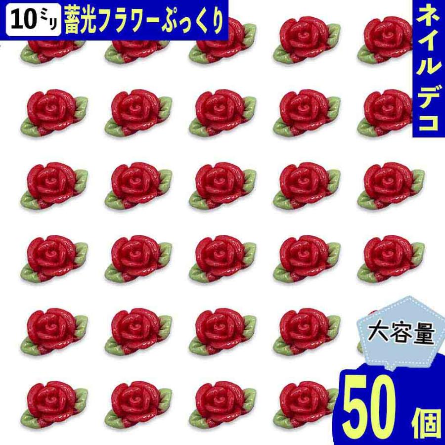 ネイルパーツ 花 10mm 赤 蓄光 フラワー 50個 ぷっくり 立体 3D
