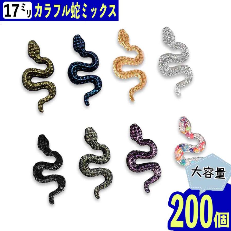 ネイルパーツ 蛇 17mm ミックス 200個 ラメ 水玉 混色 プラ製 ヘビ