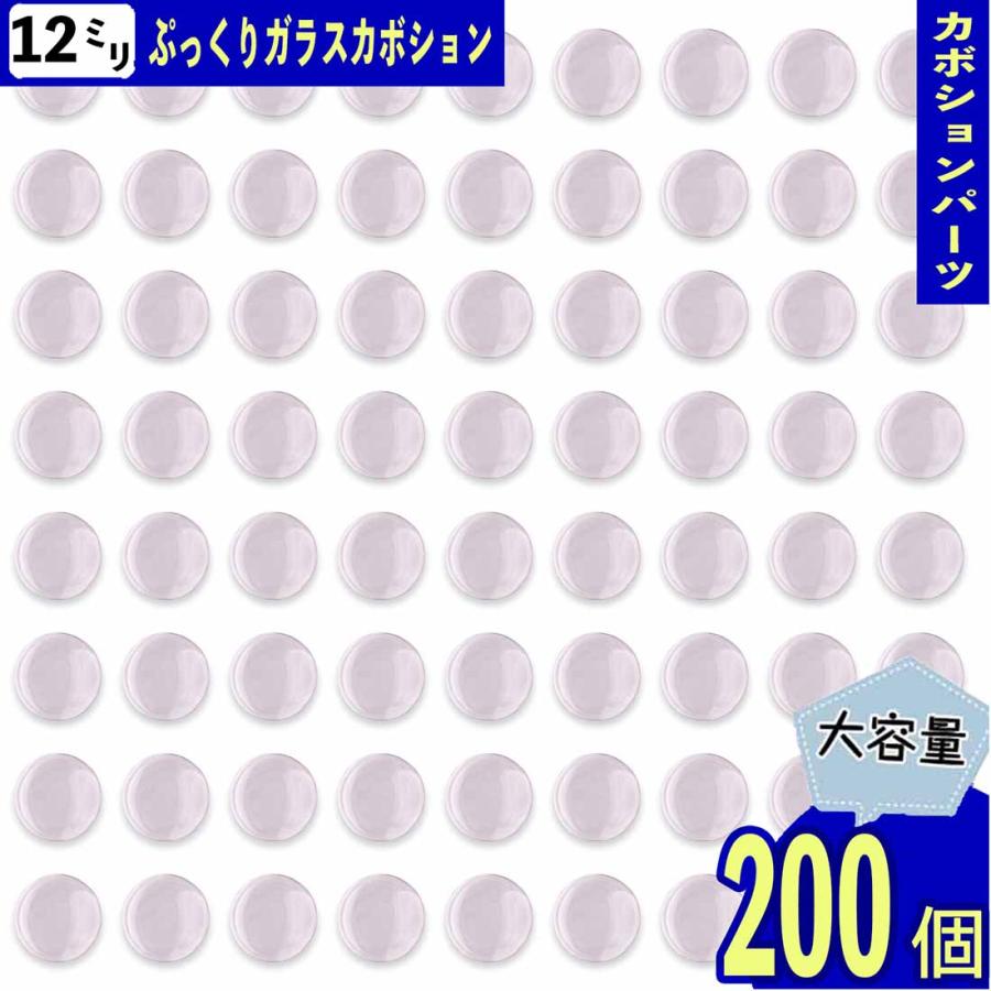ガラス カボション 12mm 200個 セット クリア 透明 貼り付け ぷっくり