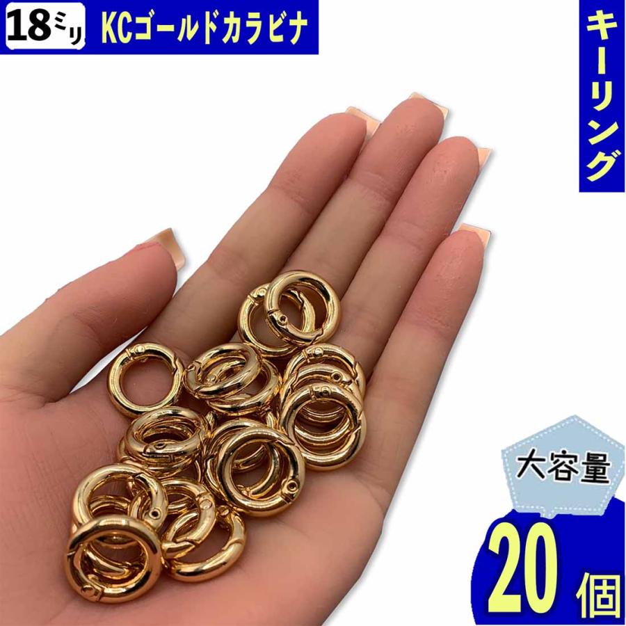 カラビナ 丸 ゴールド KC金 18mm 20個 サークル リング 金具