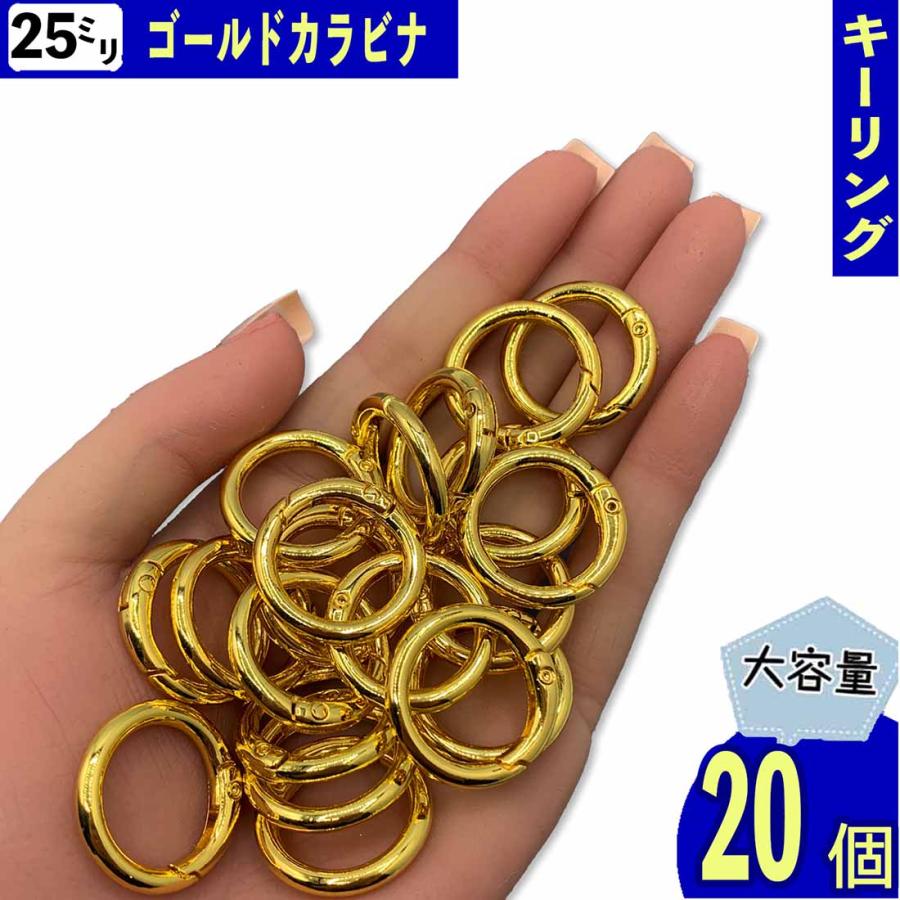 カラビナ 丸 ゴールド 25mm 20個 サークル リング 金具 キーリング