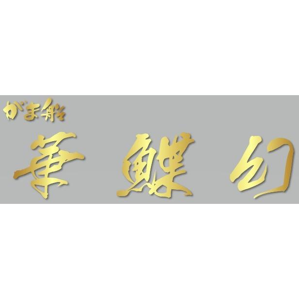 がま船 華鰈幻 1.8m