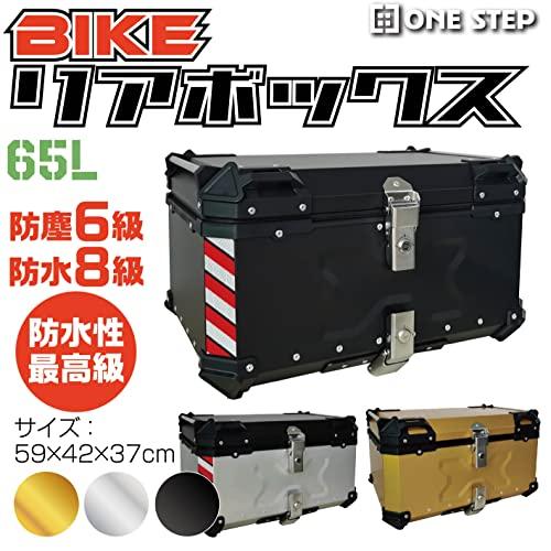 初回限定お試し価格】 ONE STEP バイク用リアボックス 大容量 65L