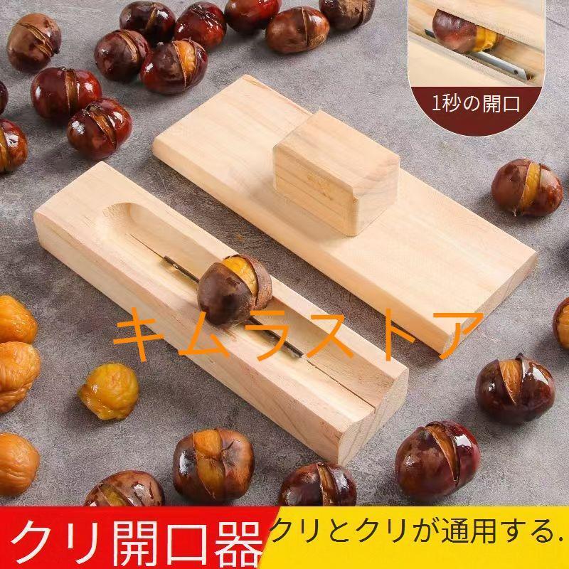 木製の栗剥き器 栗むき機皮むき調理器具ピーラーオーブンキッチン