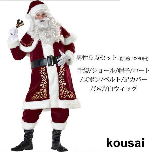 サンタクロース メンズ クリスマス レディース コスプレ 大きいサイズ 9点上下セット 選べるタイプ クリスマスソックス パーティー サンタ衣装｜kkkstore｜04