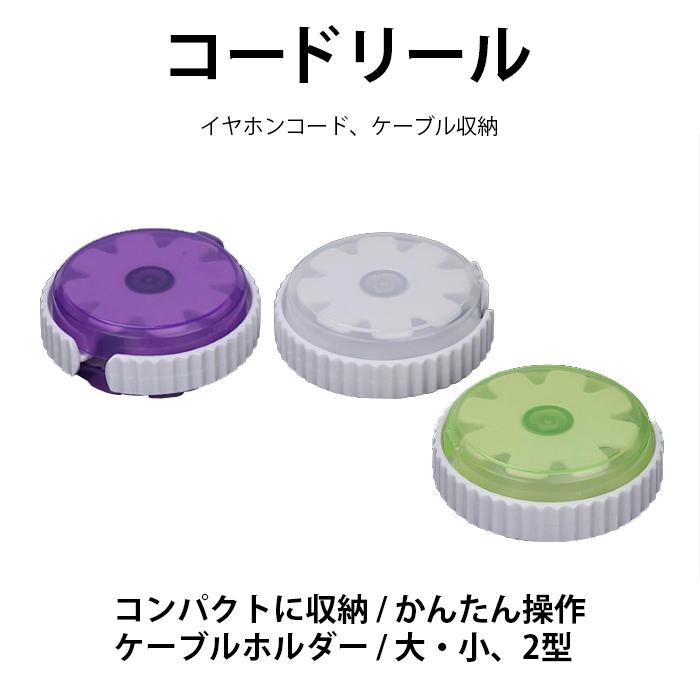 コードリール ケーブル収納 ケーブルホルダー 収納 手動巻き取り 持ち運び おしゃれ かわいい イヤホン すっきり 整理 長さ調節 Cord Reel02 Kkluck 通販 Yahoo ショッピング