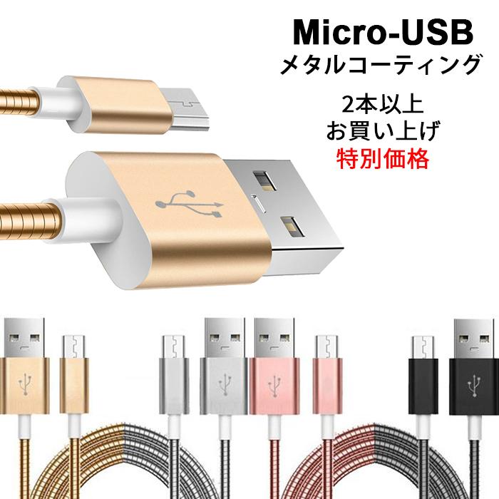 Usbケーブル タイプb 1m 充電 マイクロusb ケーブル マイクロusbケーブル アンドロイド メタルコーティング データ転送 複数購入 送料無料 買取
