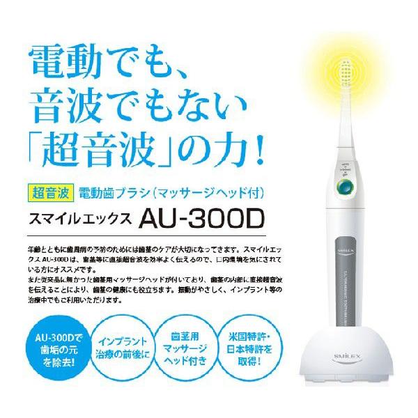 超音波歯ブラシスマイルエックスAU300D_伊藤超短波 朝日医理科_日本製 最上の品質な 超音波歯ブラシスマイルエックスAU300D_伊藤超短波 朝日医理科_日本製 最上の品質な
