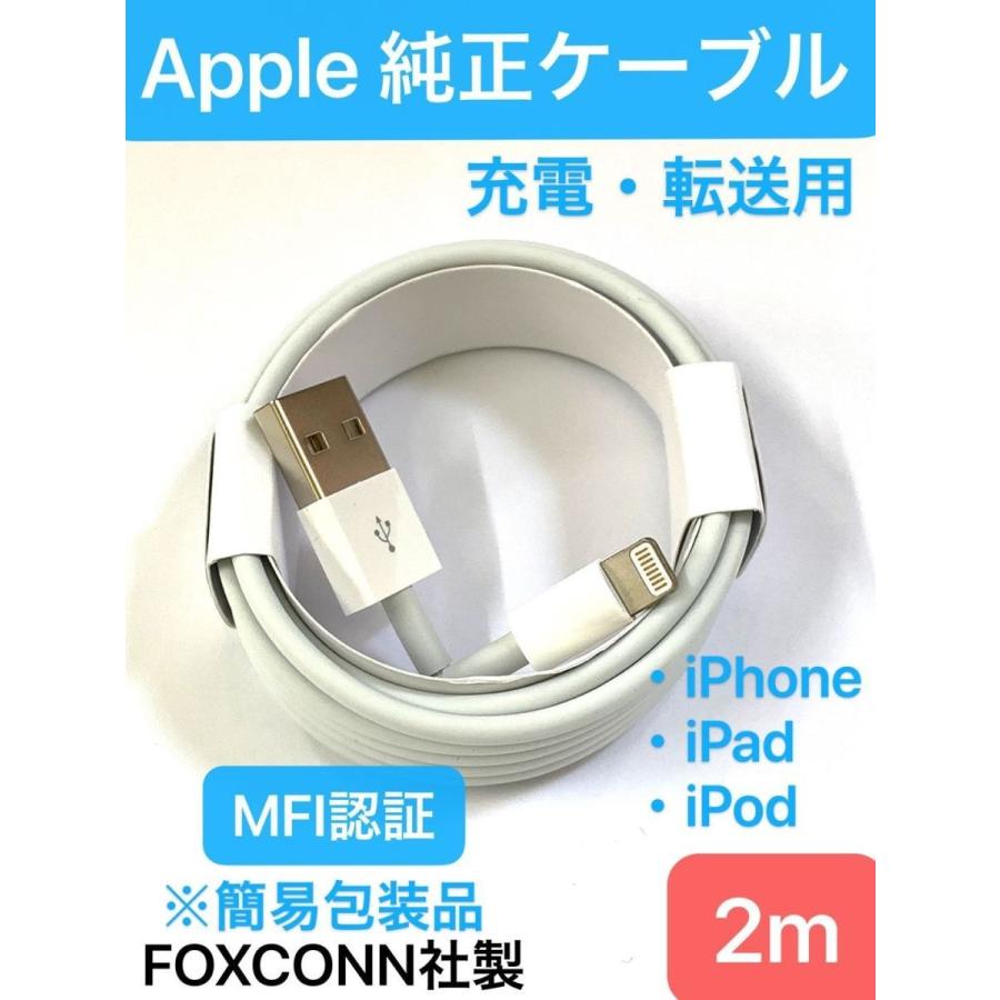 iPhone 充電 ケーブル 2m ライトニング ケーブル 純正 簡易包装品/ 充電 転送 MFI iPhone アイフォン アイホン アイフォーン スマホ 携帯 充電器 「 2m 」