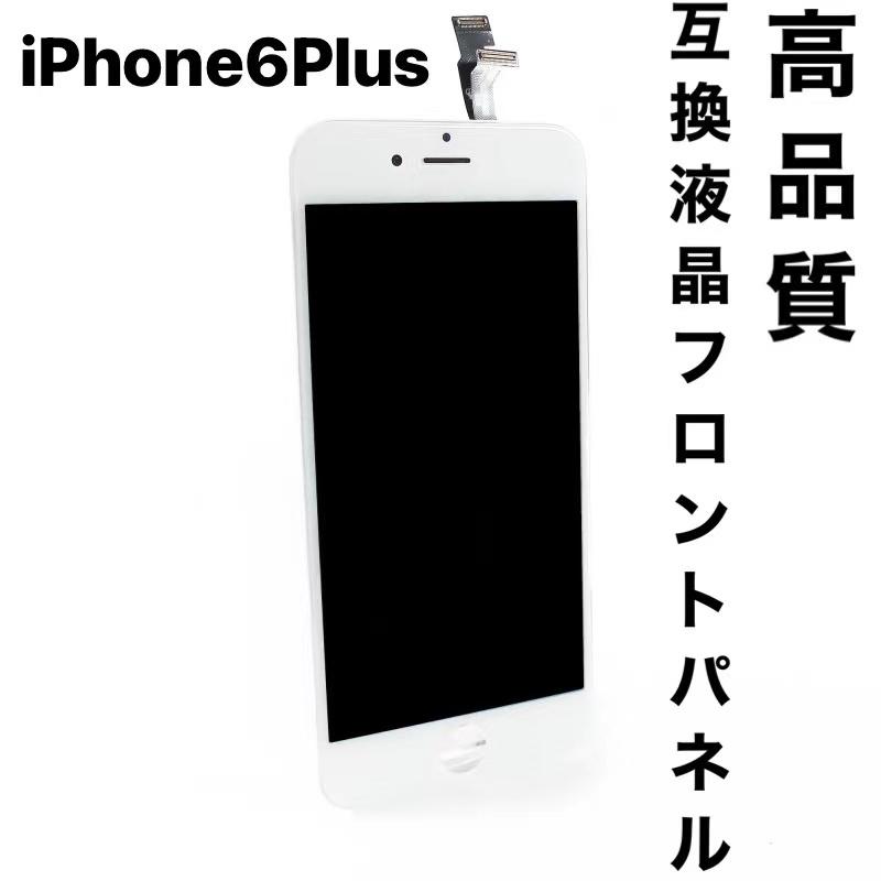 iPhone 6Plus フロントパネル 液晶 + デジタイザ 互換高品質