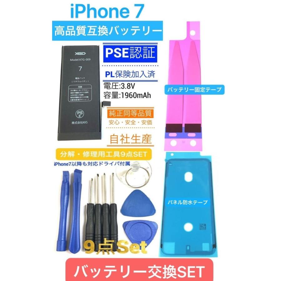 電 iPhone 7 バッテリー + テープ + 防水シート + 工具 9点 SET /高品質 PSE認証 PL保険/ 修理 自分で 電池 交換 部品 パーツ DIY オススメ（Yahoo!・KKS ヤフー店）