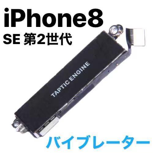 iPhone8 SE 第二世代 バイブレーター / Taptic Engine バイブ 振動