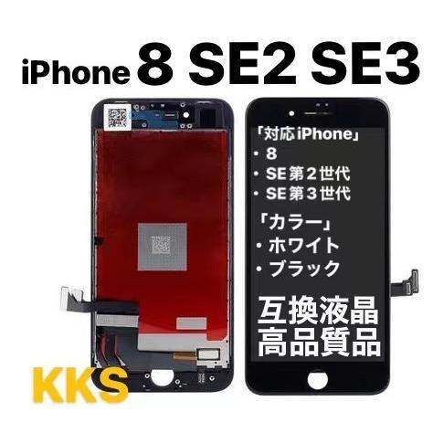 iPhoneSE 第3世代 フロントパネル 液晶パネル / iphone アイフォン 8 SE2 SE3 画面 液晶 画面 パネル ガラス 自分で 修理 交換 屏幕 LCD「8-01」｜kksshop