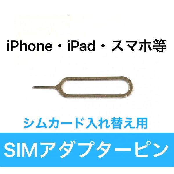 SIMカード変換アダプター シムピン付 Apple iPhone アンドロイド