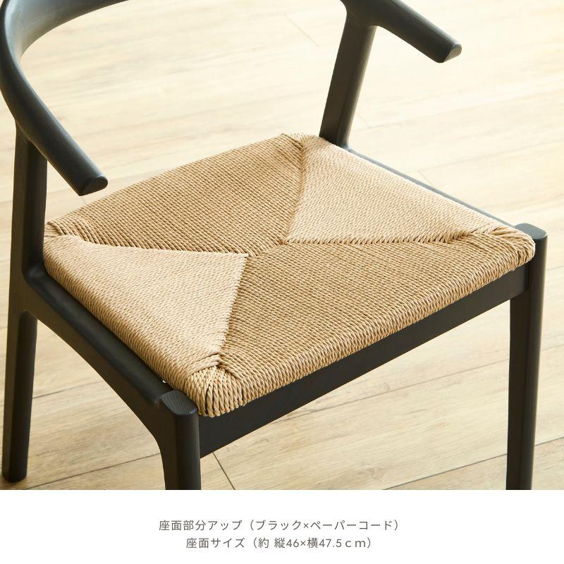 河口家具製作所 ダイニングチェア ペーパーコードチェア 単品 ちょい肘