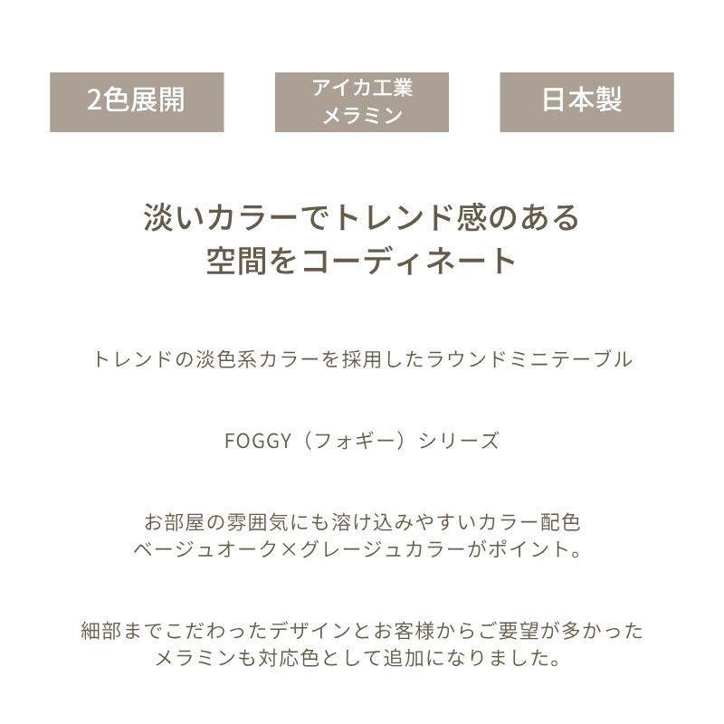 テーブル 丸 ラウンドテーブル 80 リビングテーブル センターテーブル 円形 おしゃれ ベージュ グレージュ 可愛い 木製 木目 北欧 メラミン 日本製 無垢 国産_1