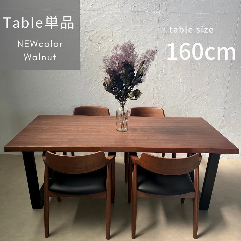 ダイニングテーブル 単品 160 4人用 テーブル おしゃれ 木製 食卓