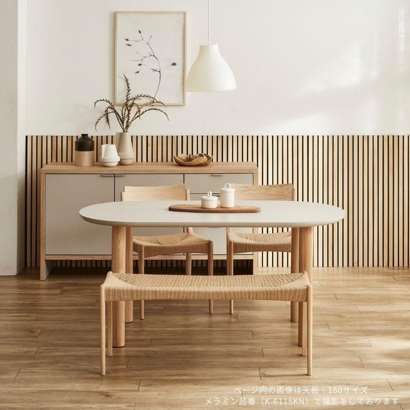 河口家具製作所 ダイニングテーブル 天板10色 楕円 丸 4人 150