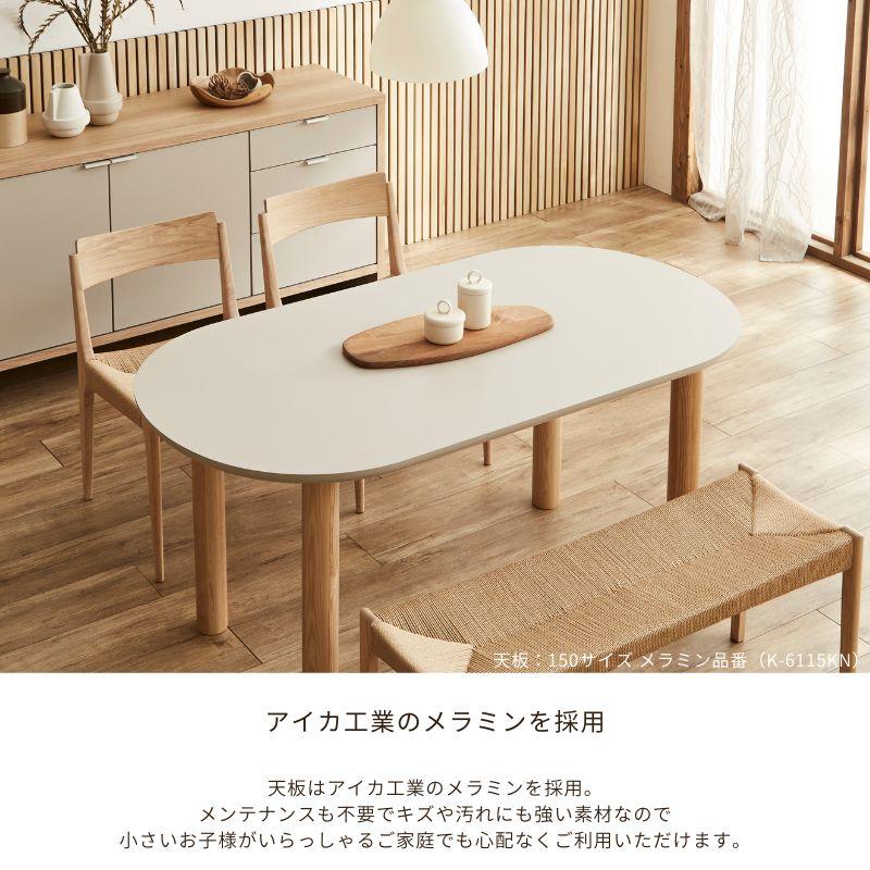 河口家具製作所 ダイニングテーブル 天板10色 楕円 丸 4人 150