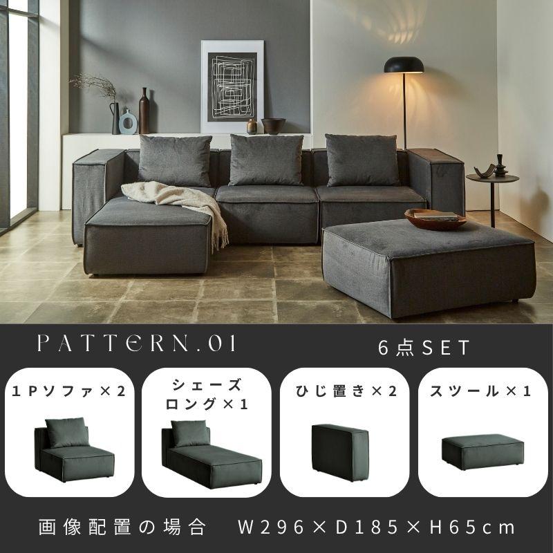PATTERN.01】ソファ 6点セット 組み合わせ自由自在 1P シェーズロング 
