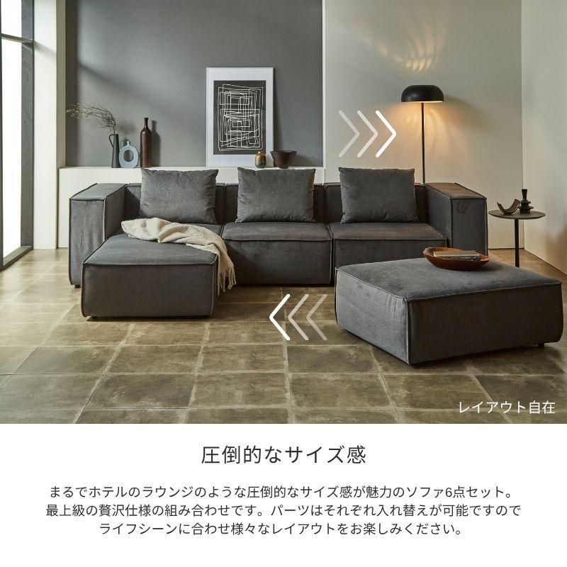 PATTERN.01】ソファ 6点セット 組み合わせ自由自在 1P シェーズロング 
