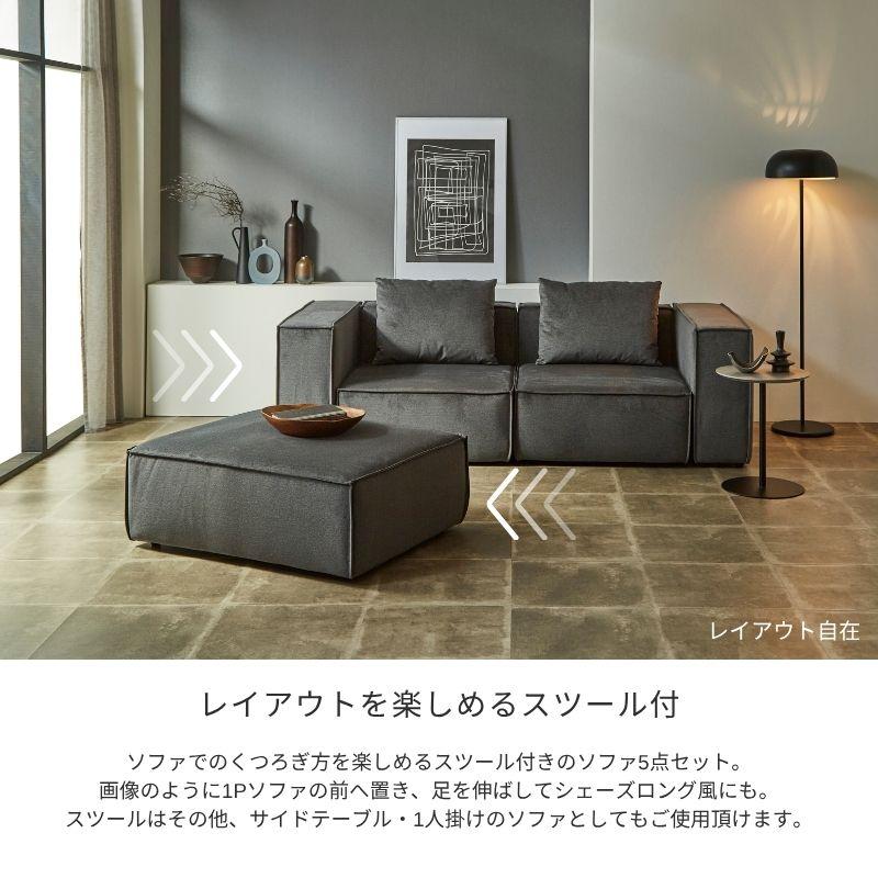 PATTERN.02】ソファ ソファー 5点セット 組み合わせ自由自在 1P 2P 
