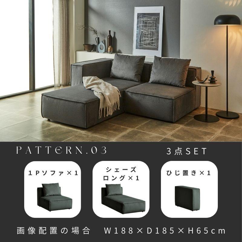 PATTERN.03】ソファ ソファー 3点セット 組み合わせ自由自在 1P 