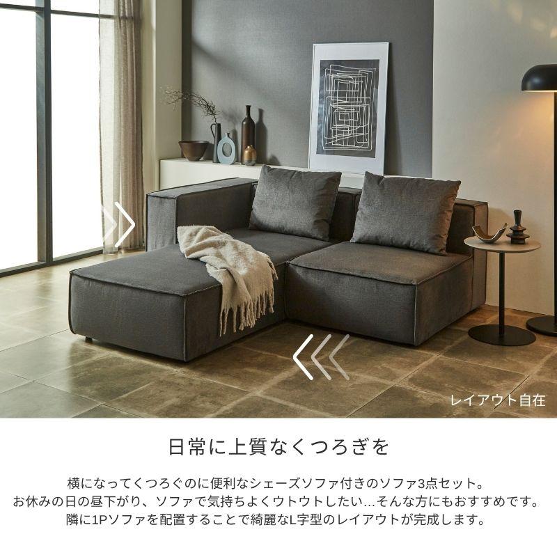 PATTERN.03】ソファ ソファー 3点セット 組み合わせ自由自在 1P