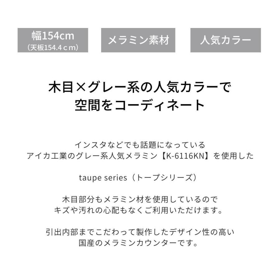 キッチンカウンター おしゃれ 154cm ダスト キッチン収納 グレージュ メラミン カップボード アイカ工業 日本製 グレー 国産 高級  ナチュラル シンプル｜kksys｜02